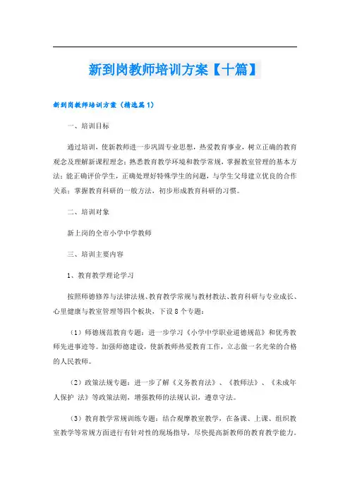 新到岗教师培训方案【十篇】