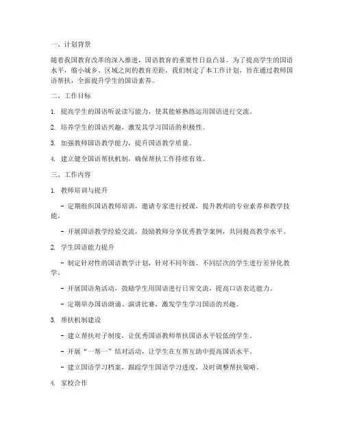教师国语帮扶工作计划
