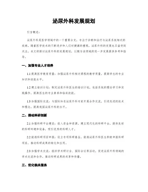 泌尿外科发展规划