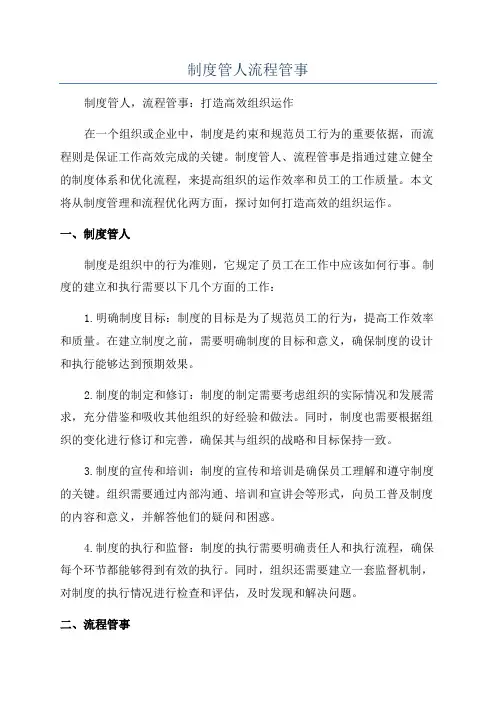 制度管人流程管事