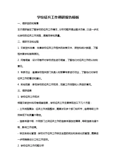 学校征兵工作调研报告模板