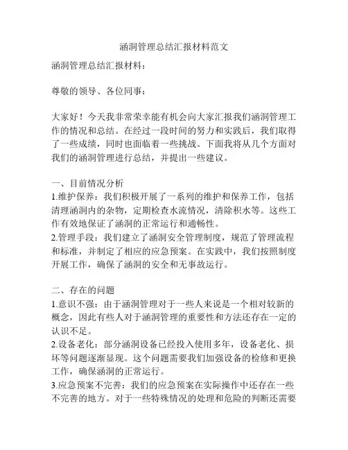 涵洞管理总结汇报材料范文