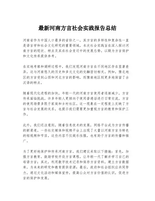 最新河南方言社会实践报告总结