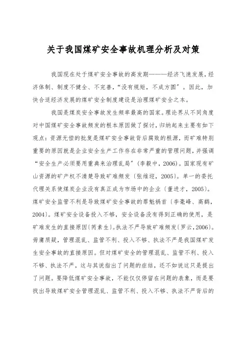 关于我国煤矿安全事故机理分析及对策