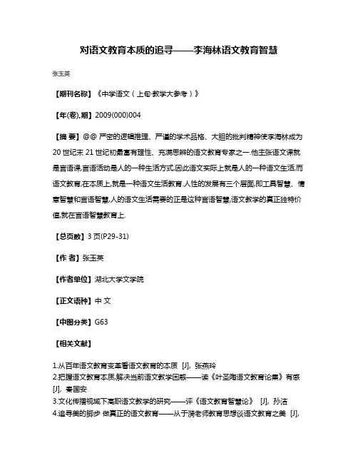 对语文教育本质的追寻——李海林语文教育智慧