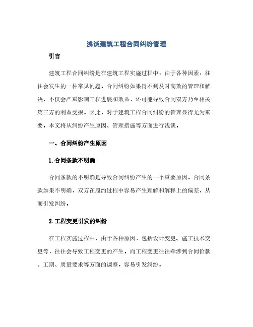 浅谈建筑工程合同纠纷管理(范本文)