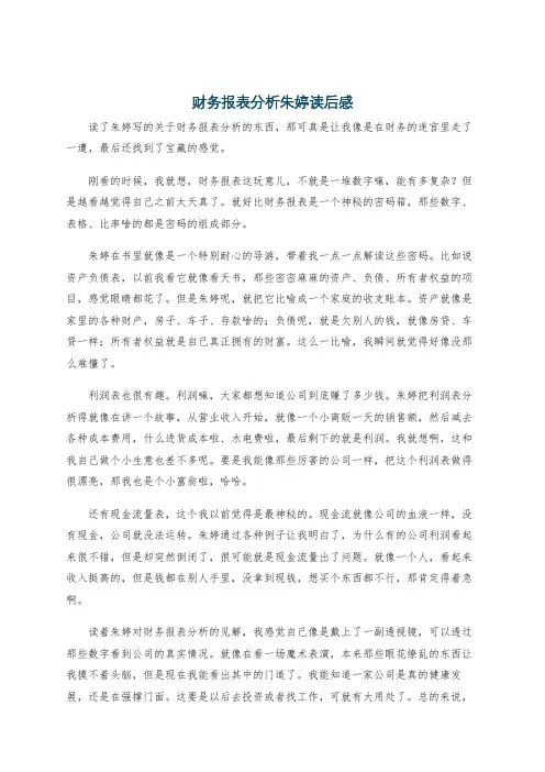 财务报表分析朱婷读后感