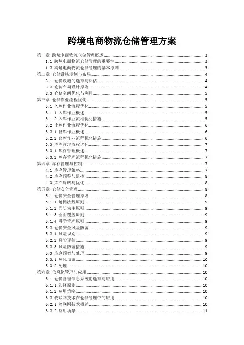 跨境电商物流仓储管理方案