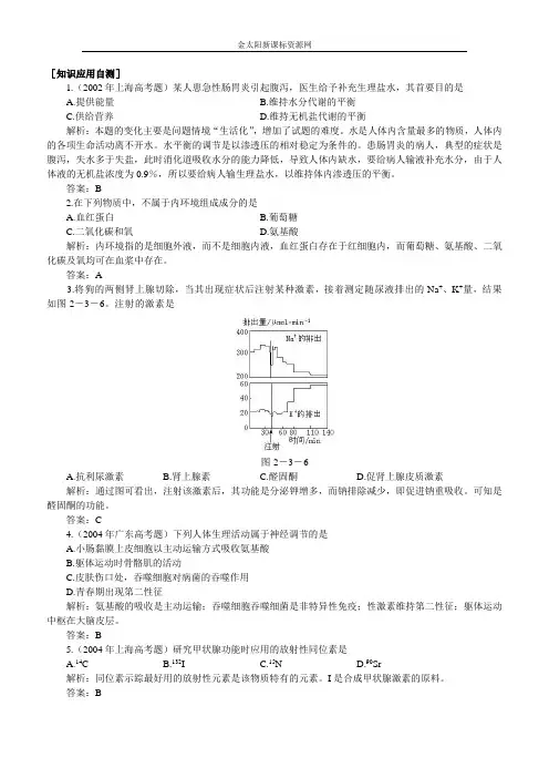 人教版新课标高中生物必修三章节练习题(神经调节与体液调节的关系)1