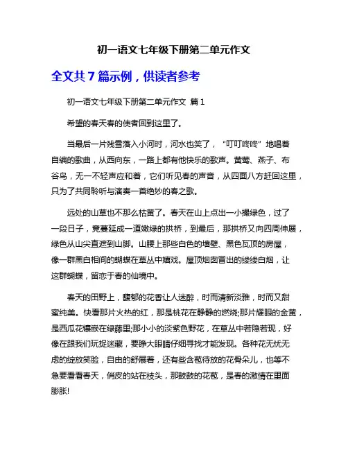 初一语文七年级下册第二单元作文