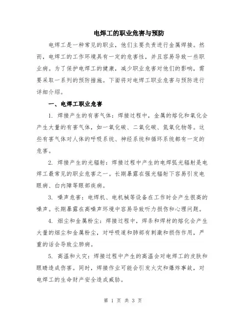 电焊工的职业危害与预防