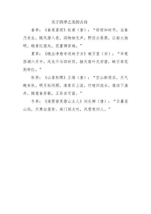 关于四季之美的古诗