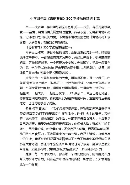 小学四年级《青铜葵花》300字读后感精选5篇