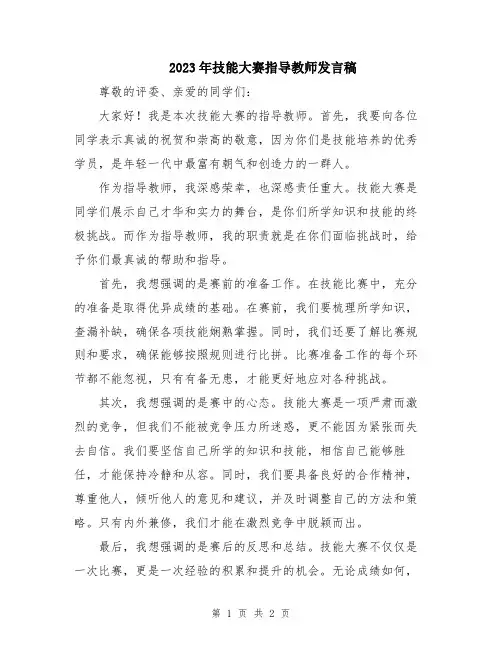 2023年技能大赛指导教师发言稿