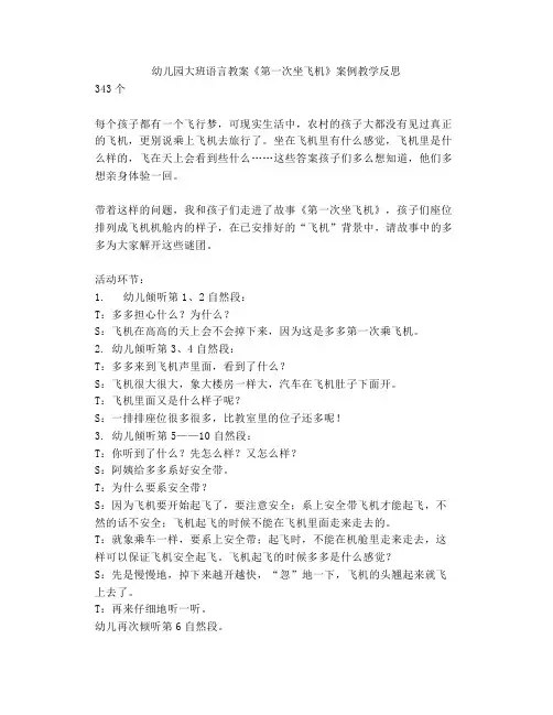 幼儿园大班语言教案《第一次坐飞机》案例教学反思