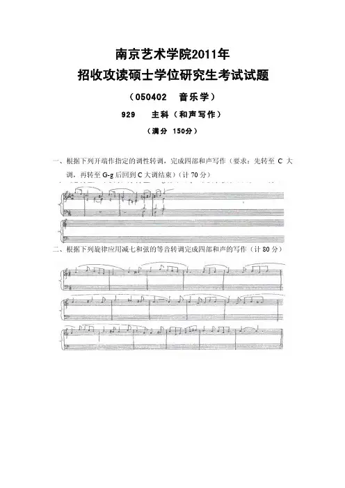 南京艺术学院考研真题_929主科_和声写作_2011-2013年