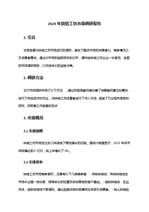 2024年烘焙工坊市场调研报告