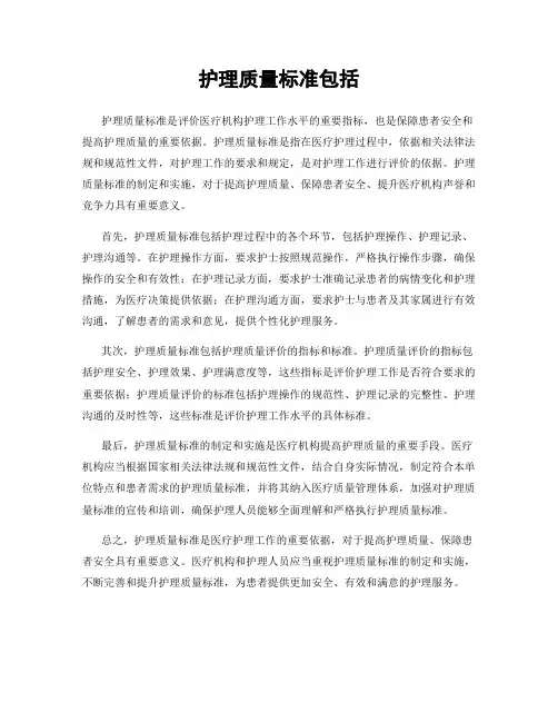 护理质量标准包括