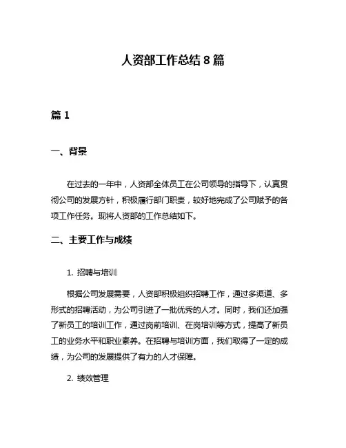 人资部工作总结8篇