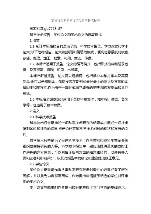学位论文和学术论文写作的格式标准_论文格式_