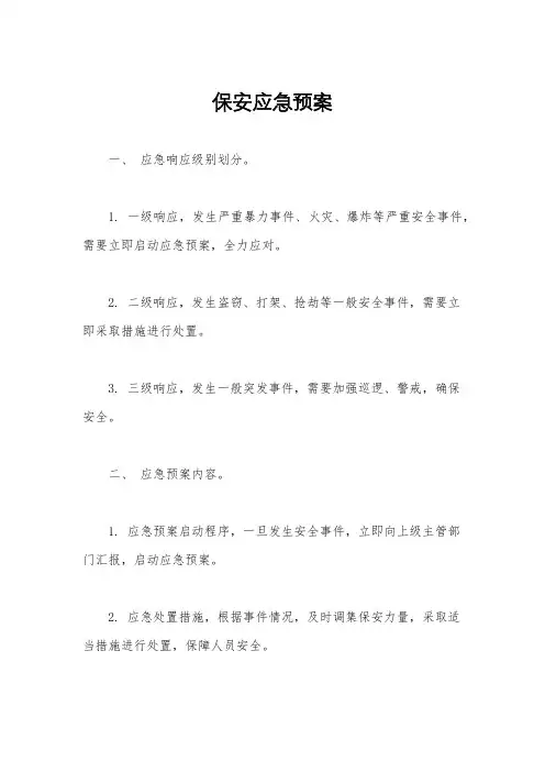 保安应急预案