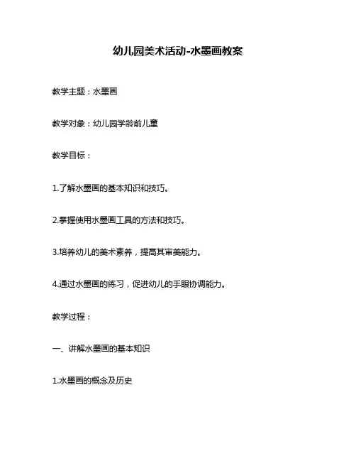 幼儿园美术活动-水墨画教案
