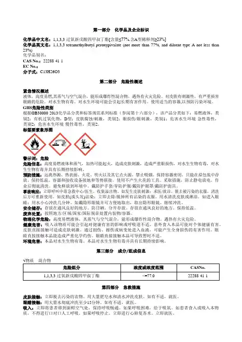 1,1,3,3-过氧新戊酸四甲叔丁酯[含量≤77%,含A型稀释剂≥23%]安全技术说明书MSDS