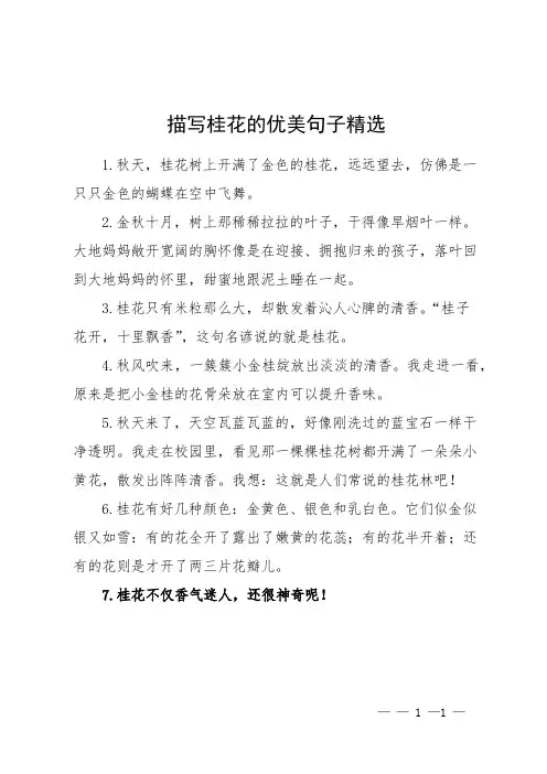 描写桂花的优美句子精选