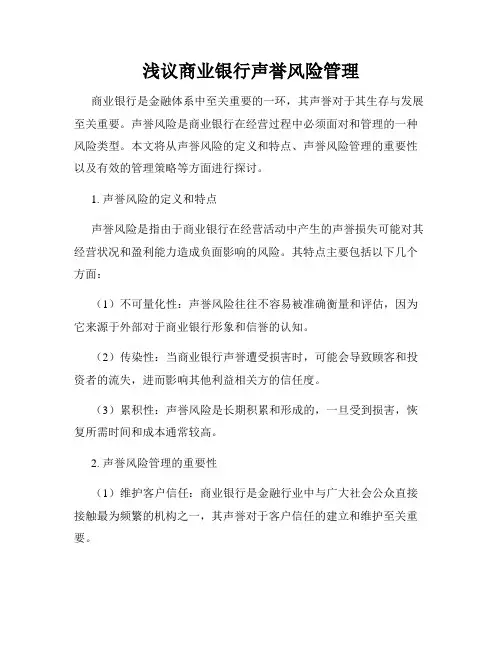浅议商业银行声誉风险管理
