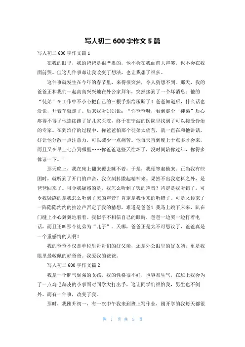 写人初二600字作文5篇