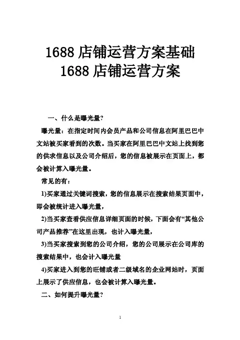 1688店铺运营方案基础1688店铺运营方案