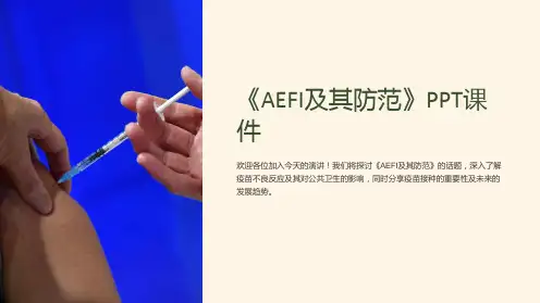 《AEFI及其防范》课件