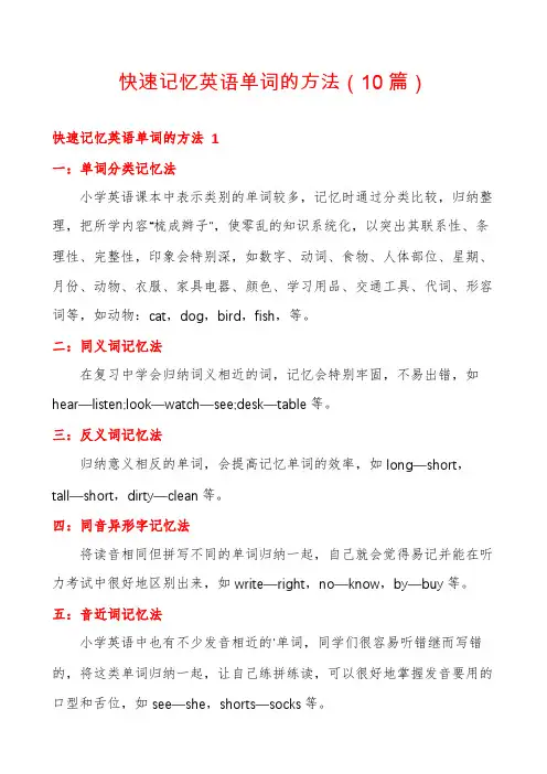 快速记忆英语单词的方法(10篇)