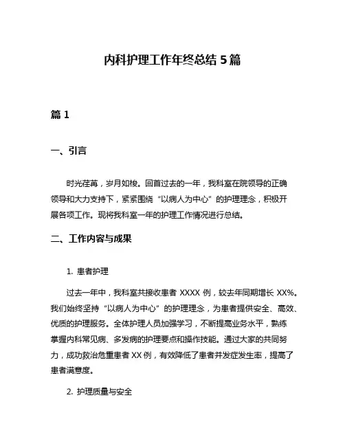 内科护理工作年终总结5篇