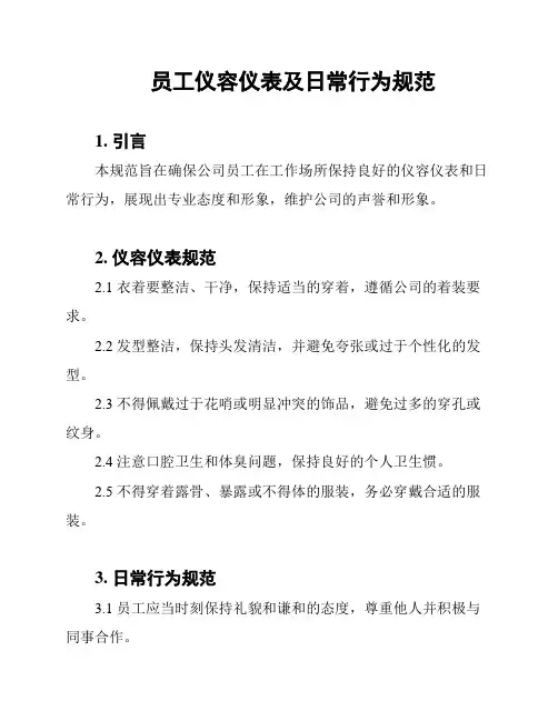 员工仪容仪表及日常行为规范