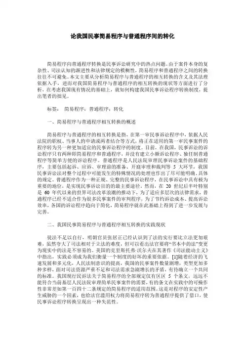 论我国民事简易程序与普通程序间的转化