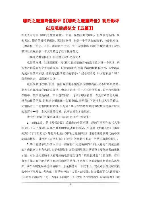 哪吒之魔童降世影评【《哪吒之魔童降世》观后影评以及观后感范文【五篇】】