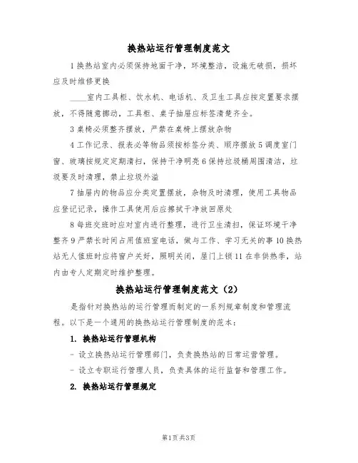 换热站运行管理制度范文（2篇）