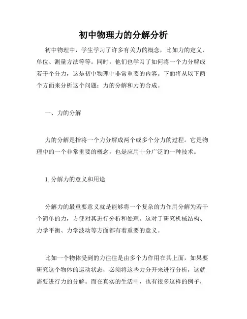 初中物理力的分解分析