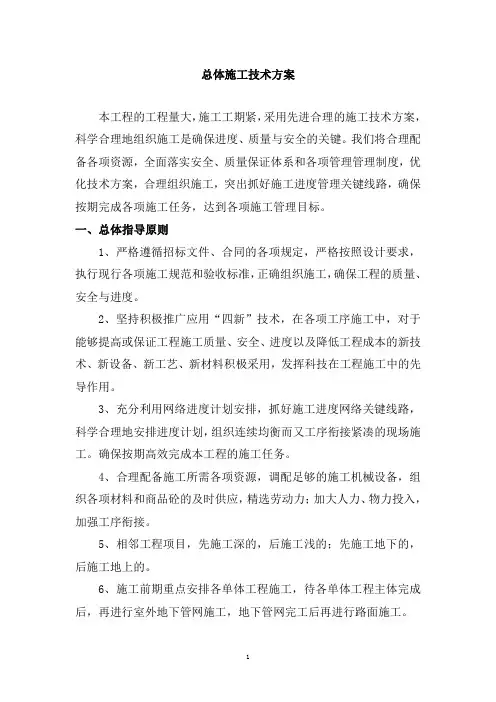 总体施工技术方案
