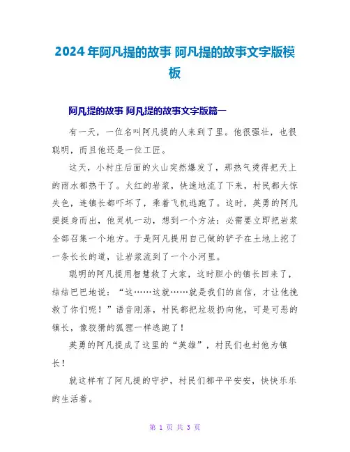 2024年阿凡提的故事阿凡提的故事文字版模板