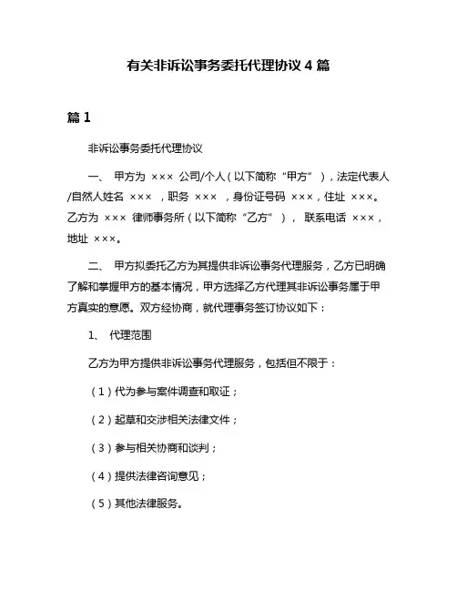 有关非诉讼事务委托代理协议4篇