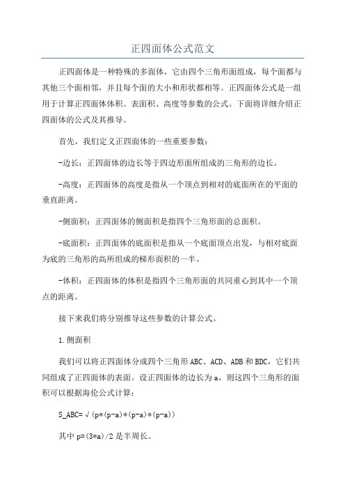 正四面体公式范文