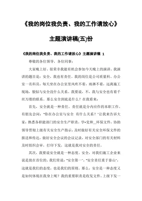 《我的岗位我负责、我的工作请放心》主题演讲稿份