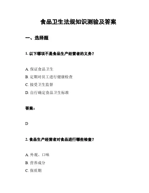 食品卫生法规知识测验及答案