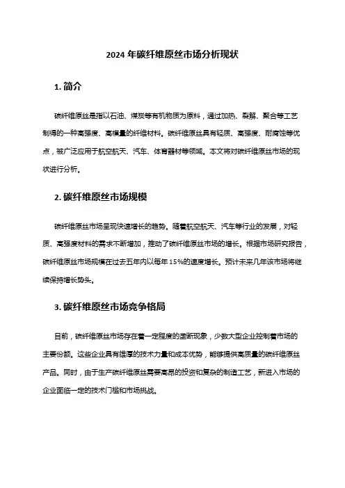 2024年碳纤维原丝市场分析现状