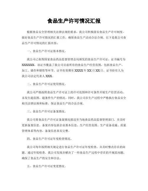 食品生产许可情况汇报