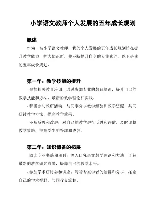小学语文教师个人发展的五年成长规划