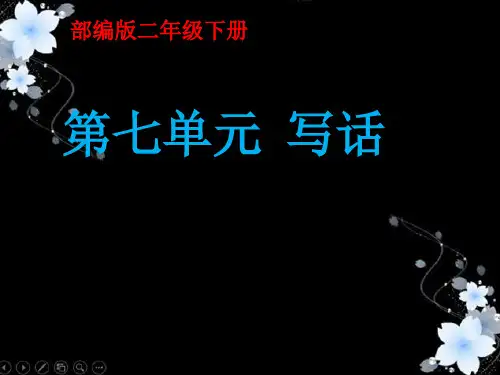 部编版二年级下册语文课件-语文课件园地七：写话1(共16张PPT)