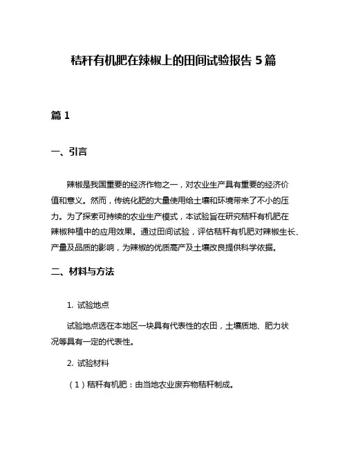 秸秆有机肥在辣椒上的田间试验报告5篇